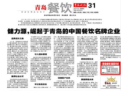 健力源，崛起于青島的中國(guó)餐飲名牌企業(yè)（青島晚報(bào)發(fā)）