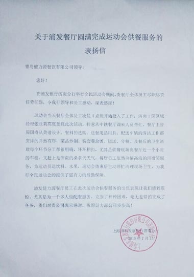 認(rèn)真做好每個環(huán)節(jié)，毫無差錯的完成了任務(wù)——浦發(fā)銀行餐廳出色完成甲方運動會餐飲保障工作受表揚