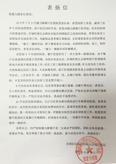 敬業(yè)贏得贊賞，品質(zhì)成就卓越——某婦產(chǎn)醫(yī)院餐廳受到院方表揚(yáng)