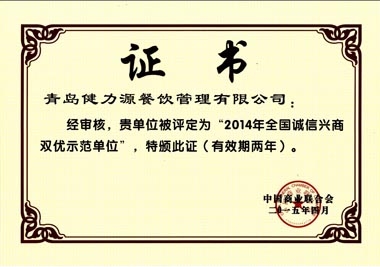 “2014年全國誠信興商雙優(yōu)示范單位”榮譽證書 “2014年全國誠信興商雙優(yōu)示范單位”榮譽證書