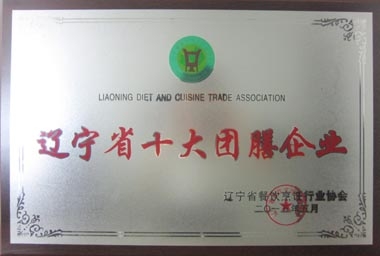 “遼寧省十大團(tuán)膳企業(yè)”獎(jiǎng)牌