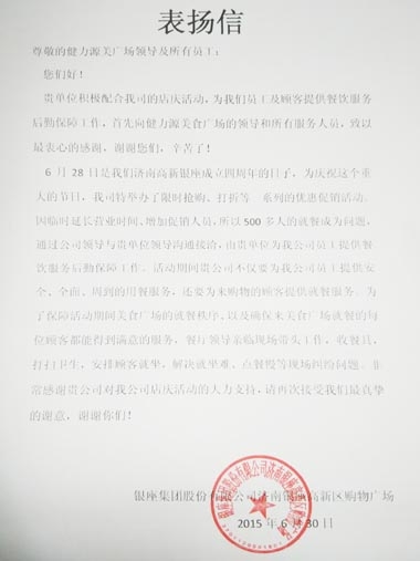 全力克服困難，出色做好服務(wù)——濟南銀座美食廣場出色完成甲方店慶餐飲服務(wù)工作受表揚