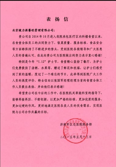 用優(yōu)質(zhì)服務(wù)，換客戶滿意——濟(jì)南某醫(yī)院餐廳、濟(jì)南中鐵餐廳受到甲方表?yè)P(yáng)