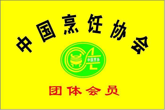  	中國烹飪協(xié)會“厲行勤儉節(jié)約 反對餐飲浪費”倡議書 