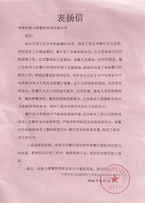 煉化公司發(fā)來(lái)的表?yè)P(yáng)信 煉化公司發(fā)來(lái)的表?yè)P(yáng)信