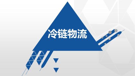 大筆資本涌入 中國冷鏈物流產(chǎn)業(yè)熱起來