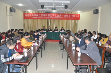 繼往開(kāi)來(lái)，為員工和企業(yè)服好務(wù)——青島健力源餐飲管理有限公司工會(huì)第一次會(huì)員代表大會(huì)召開(kāi)