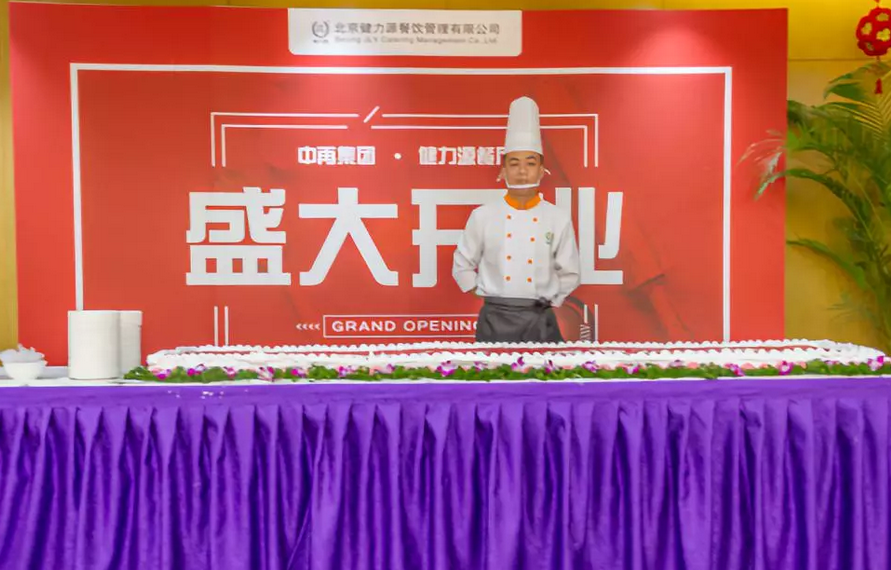 中再集團(tuán)?健力源餐廳盛大開業(yè)