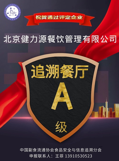 健力源32家餐廳被中國(guó)副食流通協(xié)會(huì)食品安全與信息追溯分會(huì)授予“追溯餐廳A級(jí)”稱號(hào)