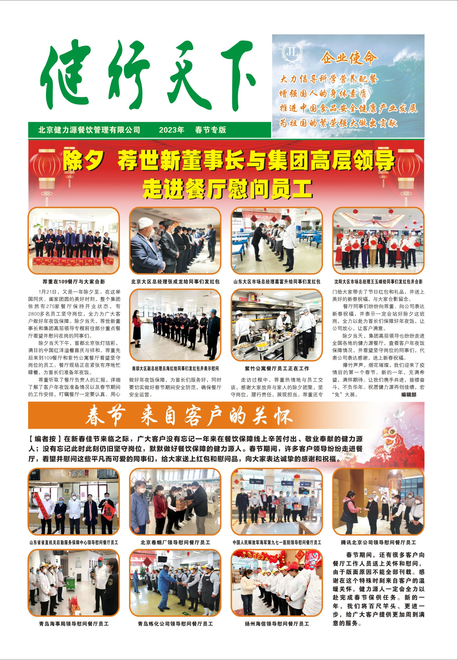 健行天下 2023年春節(jié)專刊