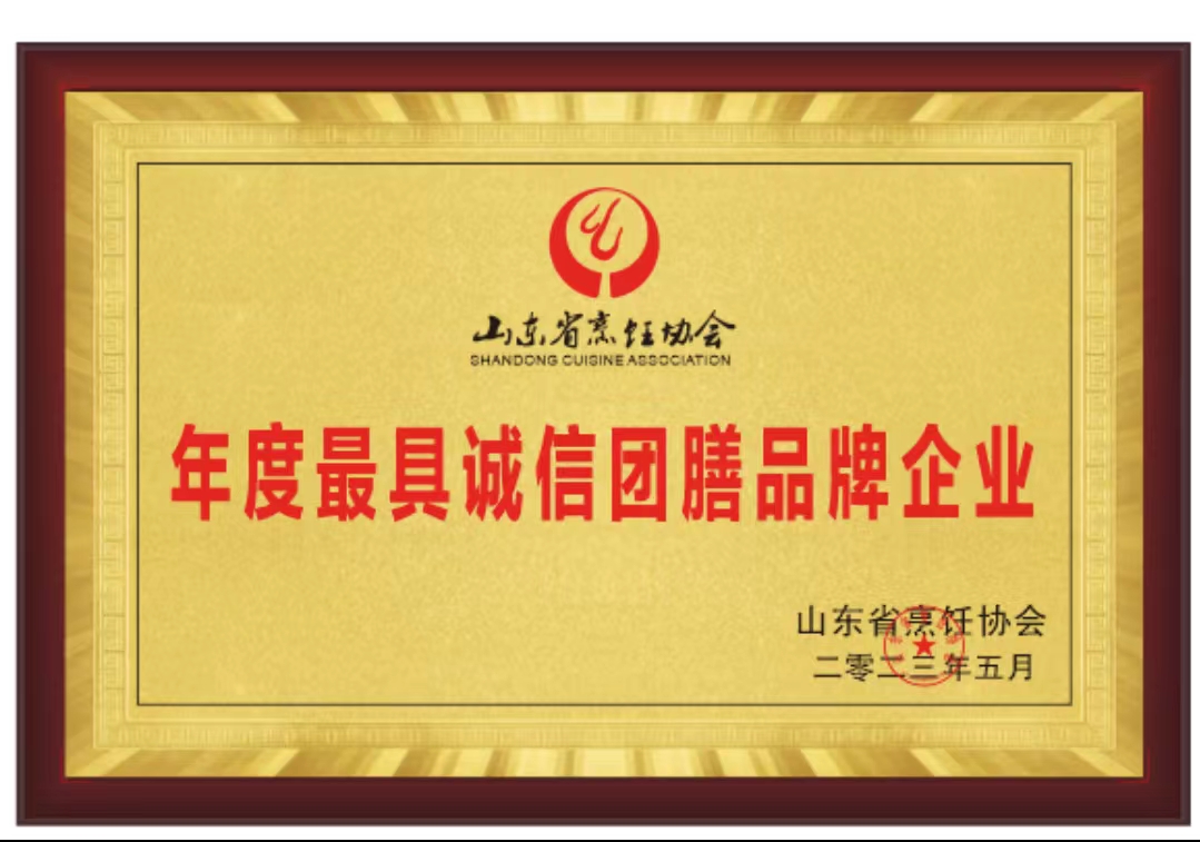公司被山東省烹飪協(xié)會(huì)授予“年度最具誠信團(tuán)膳品牌企業(yè)” “年度最受飲食行業(yè)歡迎一站式采購基地”榮譽(yù)稱號(hào)