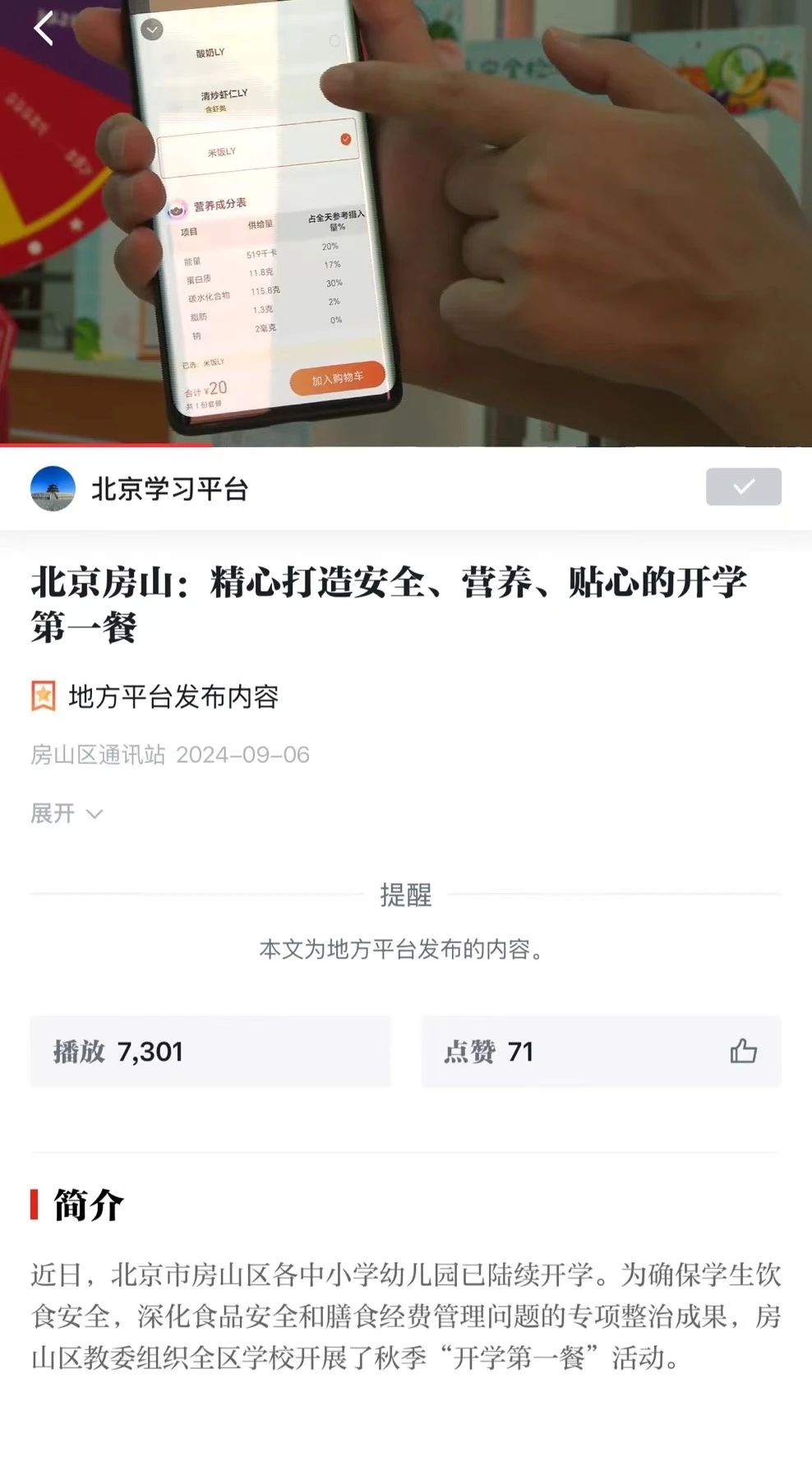 北京十二中朗悅學(xué)?！そ×υ床蛷d開學(xué)第一餐榮登“學(xué)習(xí)強(qiáng)國(guó)”