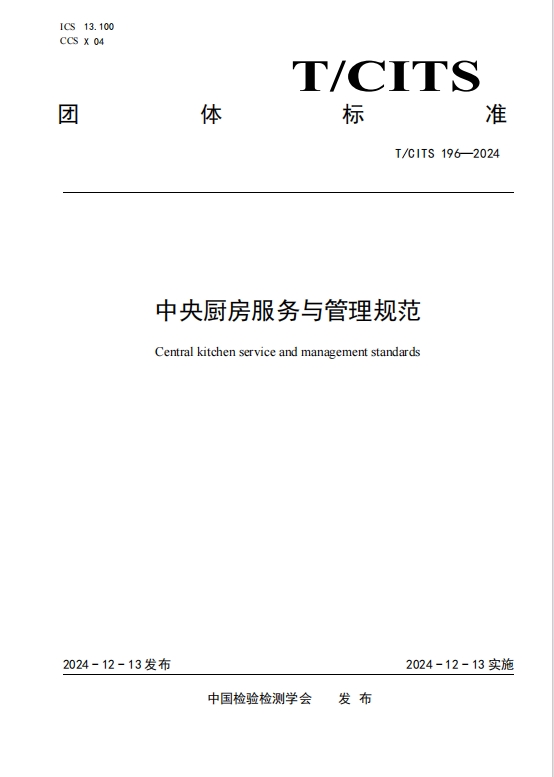 健力源參與起草的《中央廚房服務(wù)與管理規(guī)范》團(tuán)體標(biāo)準(zhǔn)正式發(fā)布并實(shí)施