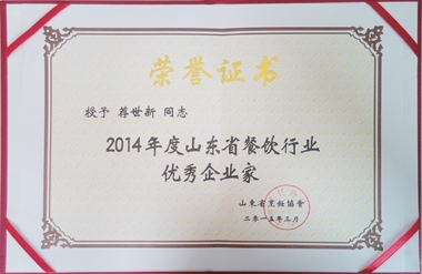 薦世新董事長(zhǎng)“2014年度山東省餐飲行業(yè)優(yōu)秀企業(yè)家” 薦世新董事長(zhǎng)“2014年度山東省餐飲行業(yè)優(yōu)秀企業(yè)家”