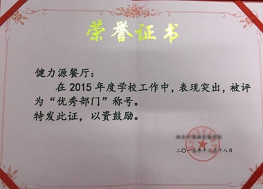 健力源餐廳獲學(xué)?！皟?yōu)秀部門”榮譽(yù)證書