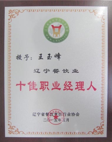 “遼寧餐飲業(yè)十佳職業(yè)經(jīng)理人”獎(jiǎng)牌 “遼寧餐飲業(yè)十佳職業(yè)經(jīng)理人”獎(jiǎng)牌