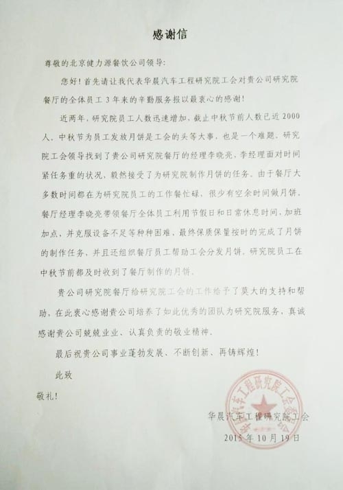 華晨研究院工會(huì)發(fā)來(lái)的感謝信
