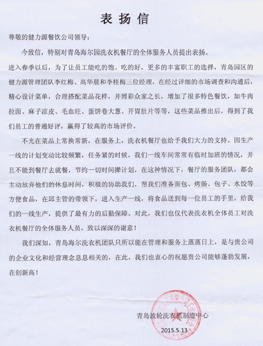 健力源餐廳獲甲方表揚(yáng)信