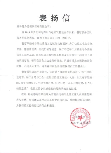 健力源餐廳獲海爾白電表?yè)P(yáng)信 健力源餐廳獲海爾白電表?yè)P(yáng)信