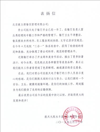 航天電子健力源餐廳獲甲方表揚信 航天電子健力源餐廳獲甲方表揚信