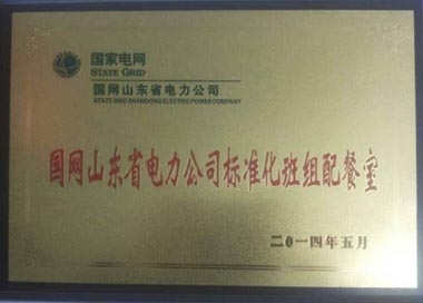 &ldquo;標(biāo)準(zhǔn)化班組配餐室&rdquo;榮譽(yù)牌匾