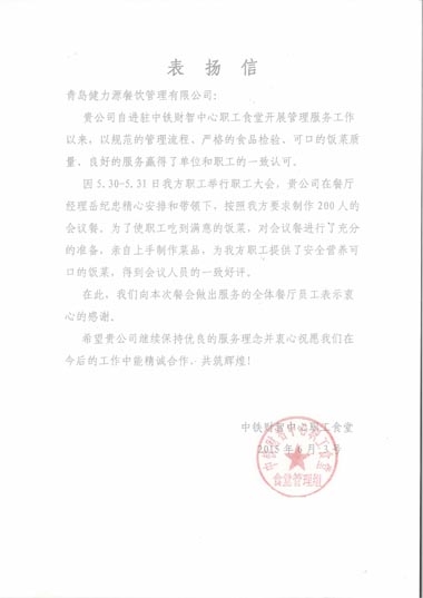 健力源獲甲方表揚(yáng)信 健力源獲甲方表揚(yáng)信