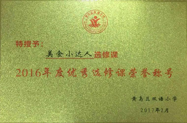 美食小達(dá)人獲得&ldquo;優(yōu)秀選修課&rdquo;榮譽(yù)