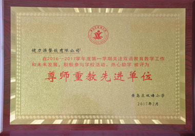 &ldquo;尊師重教&rdquo;先進(jìn)單位獎牌