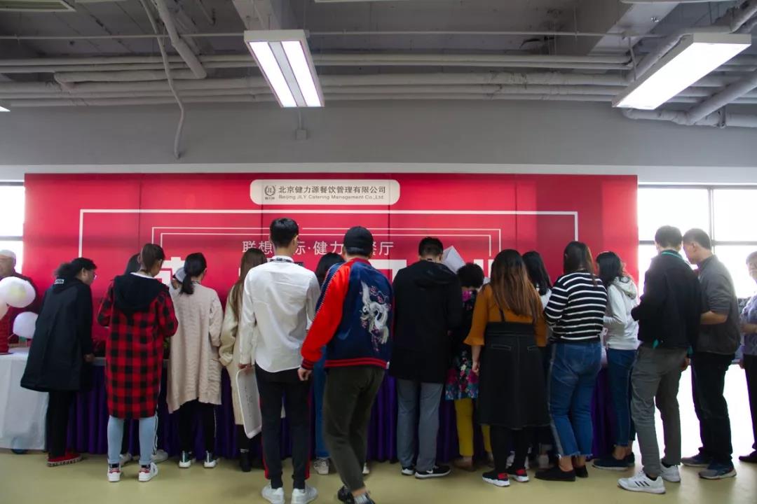 聯(lián)想三標(biāo)健力源餐廳開(kāi)業(yè) 聯(lián)想三標(biāo)健力源餐廳開(kāi)業(yè)