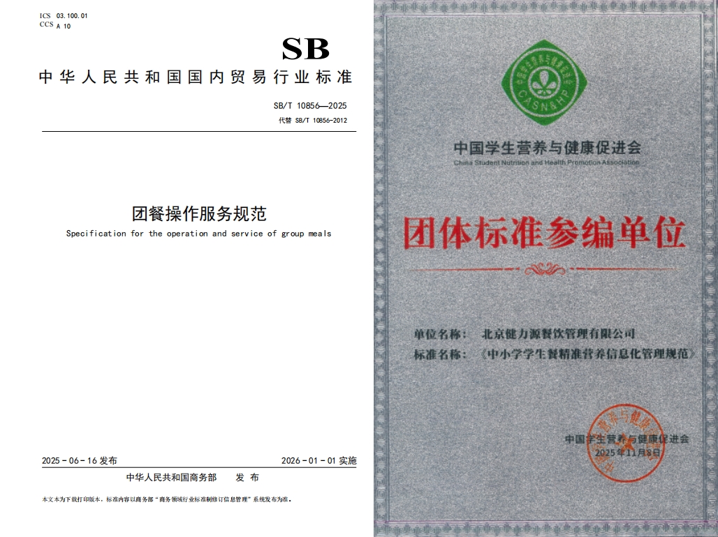 9健力源牽頭起草團(tuán)餐行業(yè)標(biāo)準(zhǔn)并參與起草學(xué)生餐團(tuán)體標(biāo)準(zhǔn).jpg
