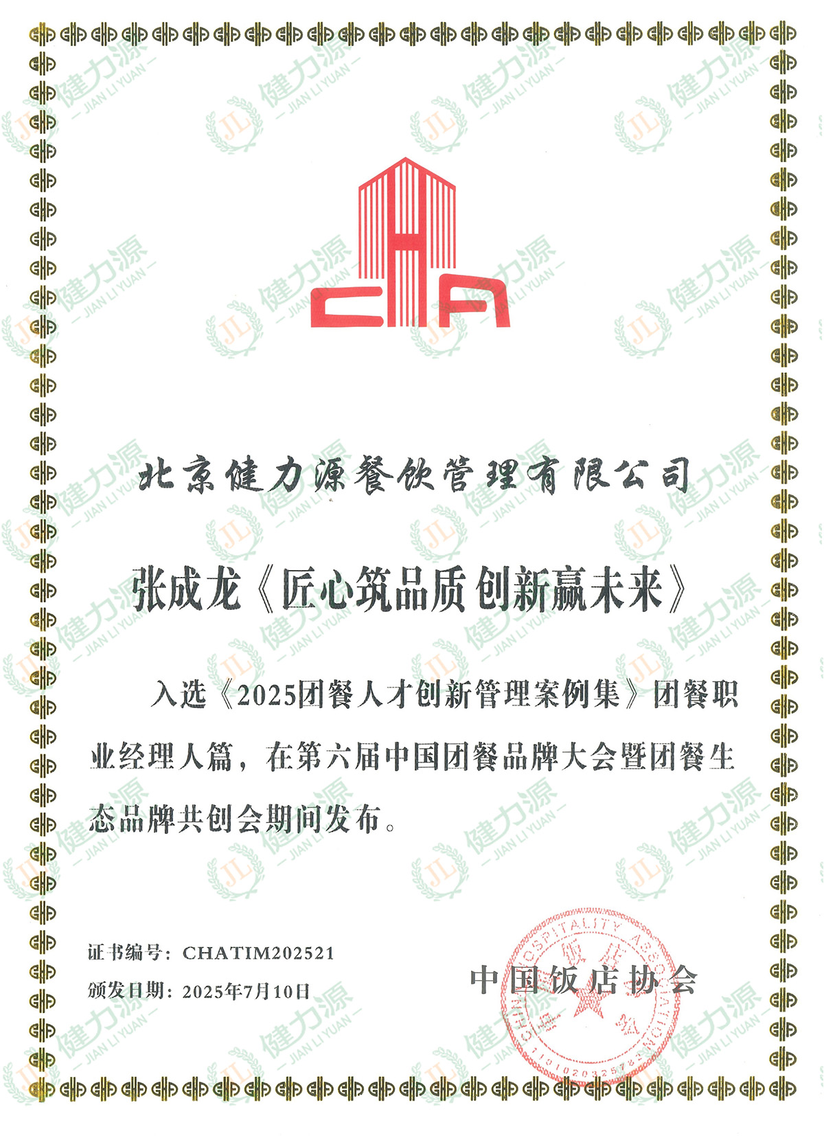 191-張成龍《匠心筑品質(zhì) 創(chuàng)新贏未來(lái)》入選《2025團(tuán)餐人才創(chuàng)新管理案例集》團(tuán)餐職業(yè)經(jīng)理人篇_副本.jpg