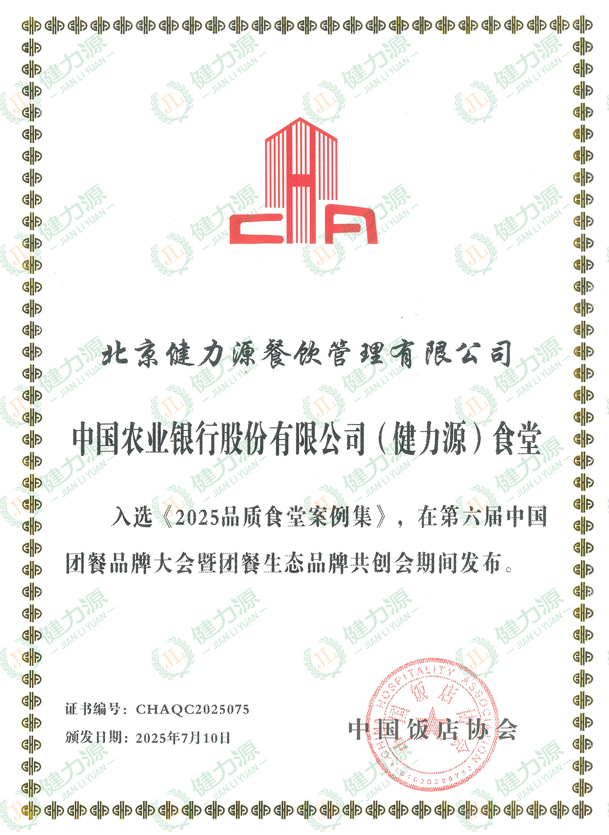189-中國(guó)農(nóng)業(yè)銀行股份有限公司(健力源)食堂入選《2025年品質(zhì)食堂案例集》_副本.jpg